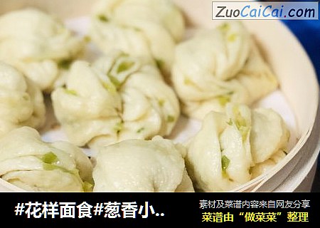 #花样面食#葱香小花卷