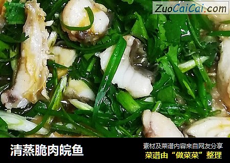 清蒸脆肉皖鱼