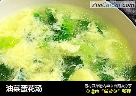 油菜蛋花汤