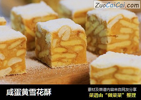 咸蛋黄雪花酥