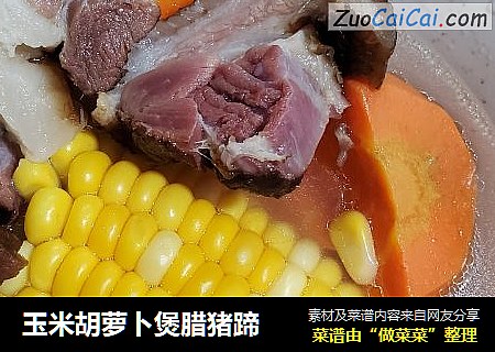 玉米胡萝卜煲腊猪蹄