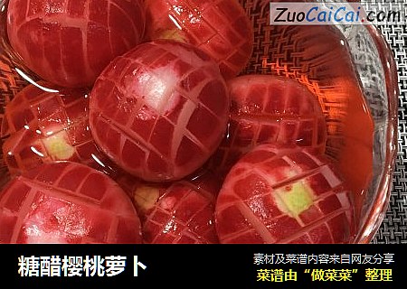 糖醋樱桃萝卜