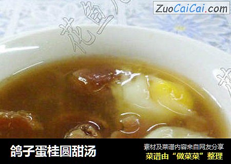 鸽子蛋桂圆甜汤