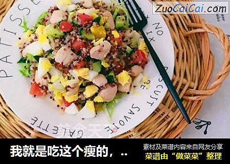 我就是吃这个瘦的，竟然还这么好吃！藜麦水果沙拉