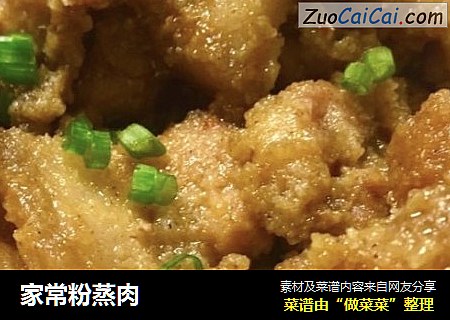 家常粉蒸肉