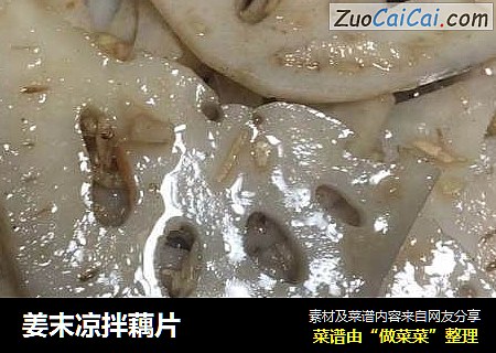姜末凉拌藕片
