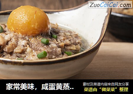 家常美味，咸蛋黄蒸肉饼