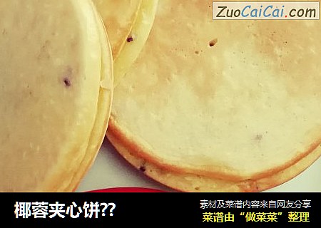 椰蓉夹心饼??