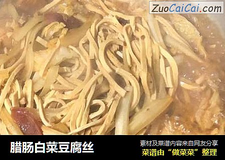 腊肠白菜豆腐丝