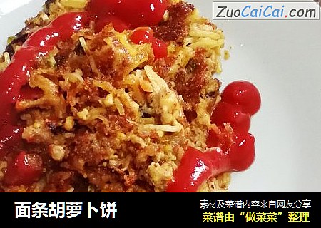 面条胡萝卜饼