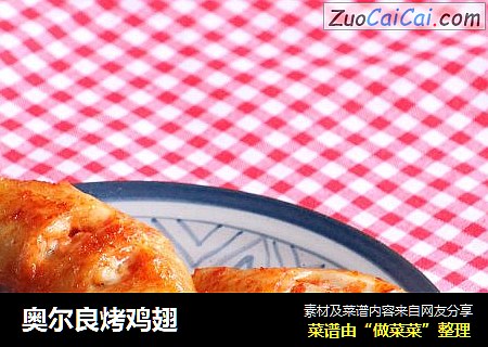 奥尔良烤鸡翅
