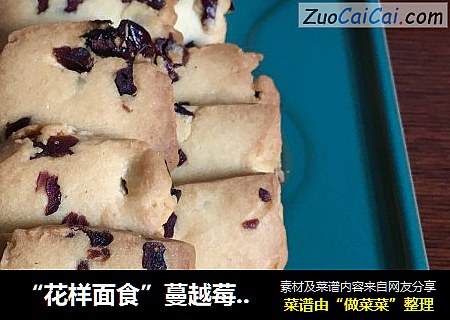 “花样面食”蔓越莓饼干