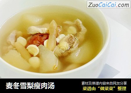 麦冬雪梨瘦肉汤
