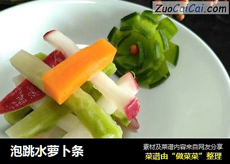泡跳水萝卜条