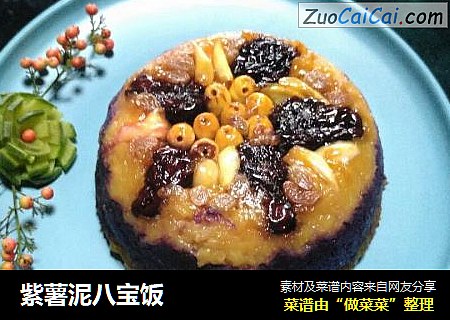 紫薯泥八宝饭