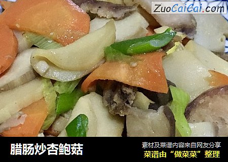腊肠炒杏鲍菇