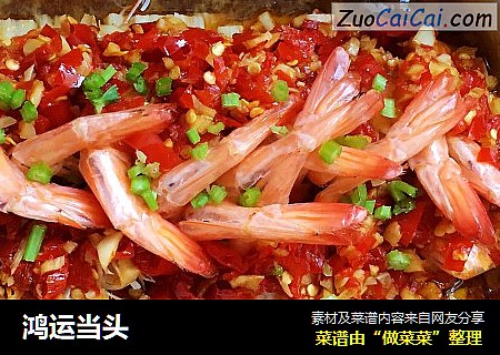 鸿运当头