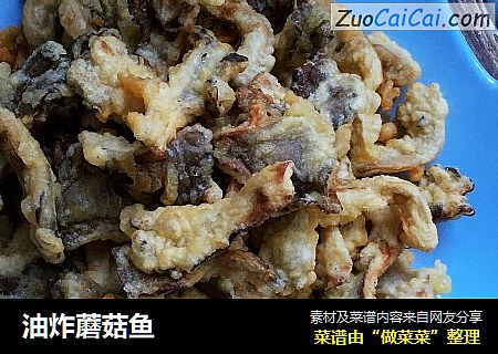 油炸蘑菇鱼