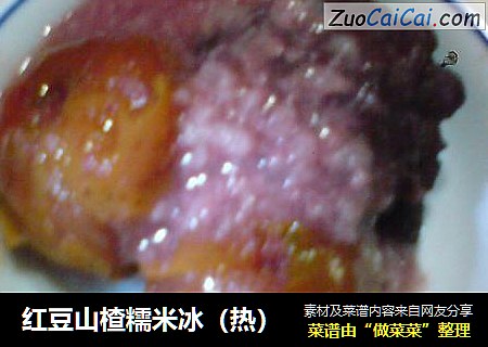 红豆山楂糯米冰（热）