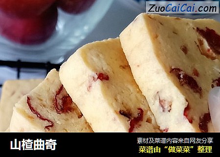 山楂曲奇