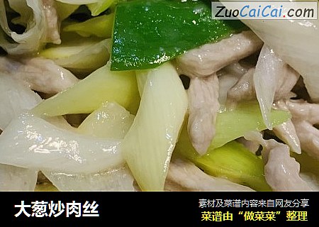大葱炒肉丝