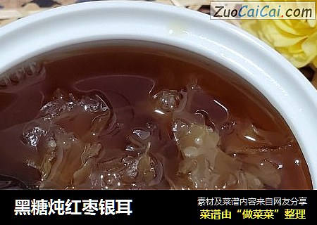 黑糖炖红枣银耳