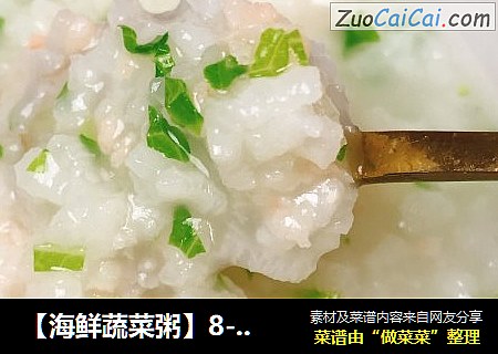【海鲜蔬菜粥】8-12月龄婴儿宝宝辅食