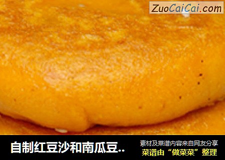 自制红豆沙和南瓜豆沙饼