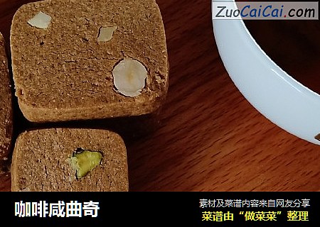 咖啡咸曲奇