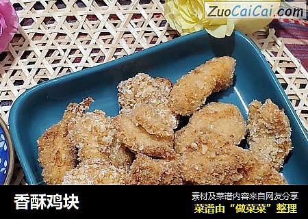 香酥鸡块