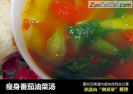 瘦身番茄油菜汤