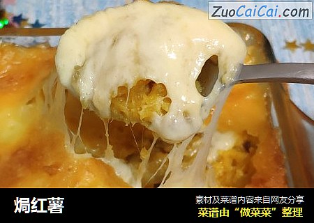 焗红薯
