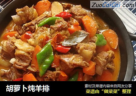 胡萝卜炖羊排