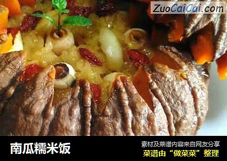 南瓜糯米饭