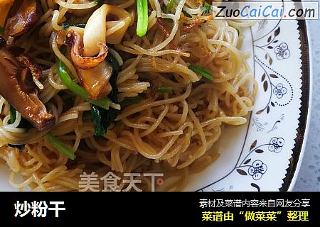 炒粉干