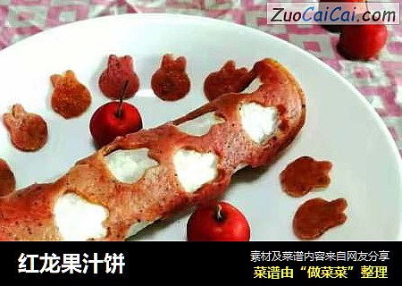 红龙果汁饼