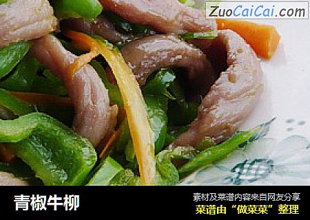 青椒牛柳