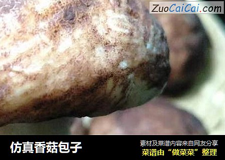 仿真香菇包子