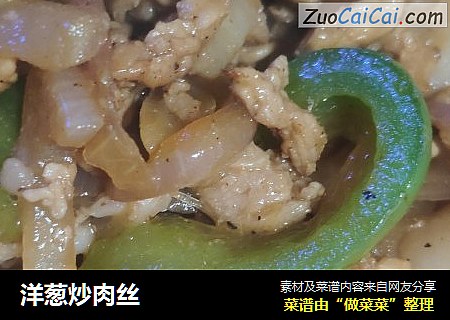 洋葱炒肉丝