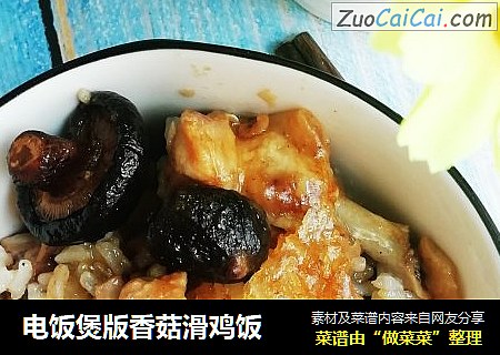 电饭煲版香菇滑鸡饭
