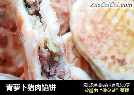 青萝卜猪肉馅饼