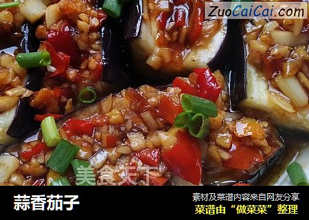 蒜香茄子