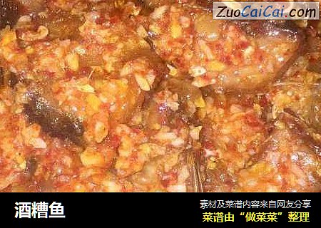 酒糟鱼