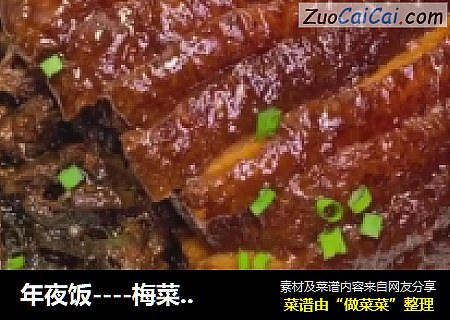 年夜饭----梅菜扣肉
