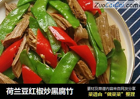 荷兰豆红椒炒黑腐竹