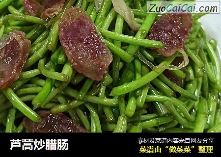 芦蒿炒腊肠