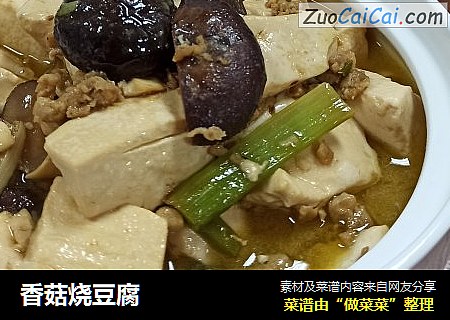 香菇烧豆腐