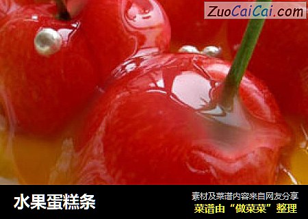水果蛋糕条