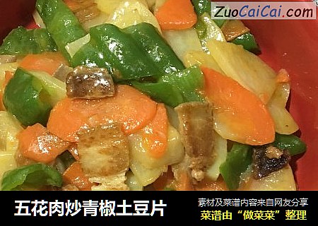 五花肉炒青椒土豆片