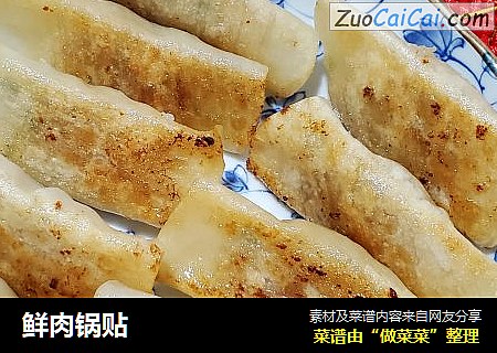 鲜肉锅贴